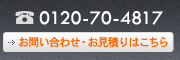 お問い合わせ・お見積もりはこちら
